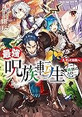 最強呪族転生～チート魔術師のスローライフ～　3　そして伝説へ (アース・スターノベル)