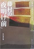 藤村の「夜明け前」