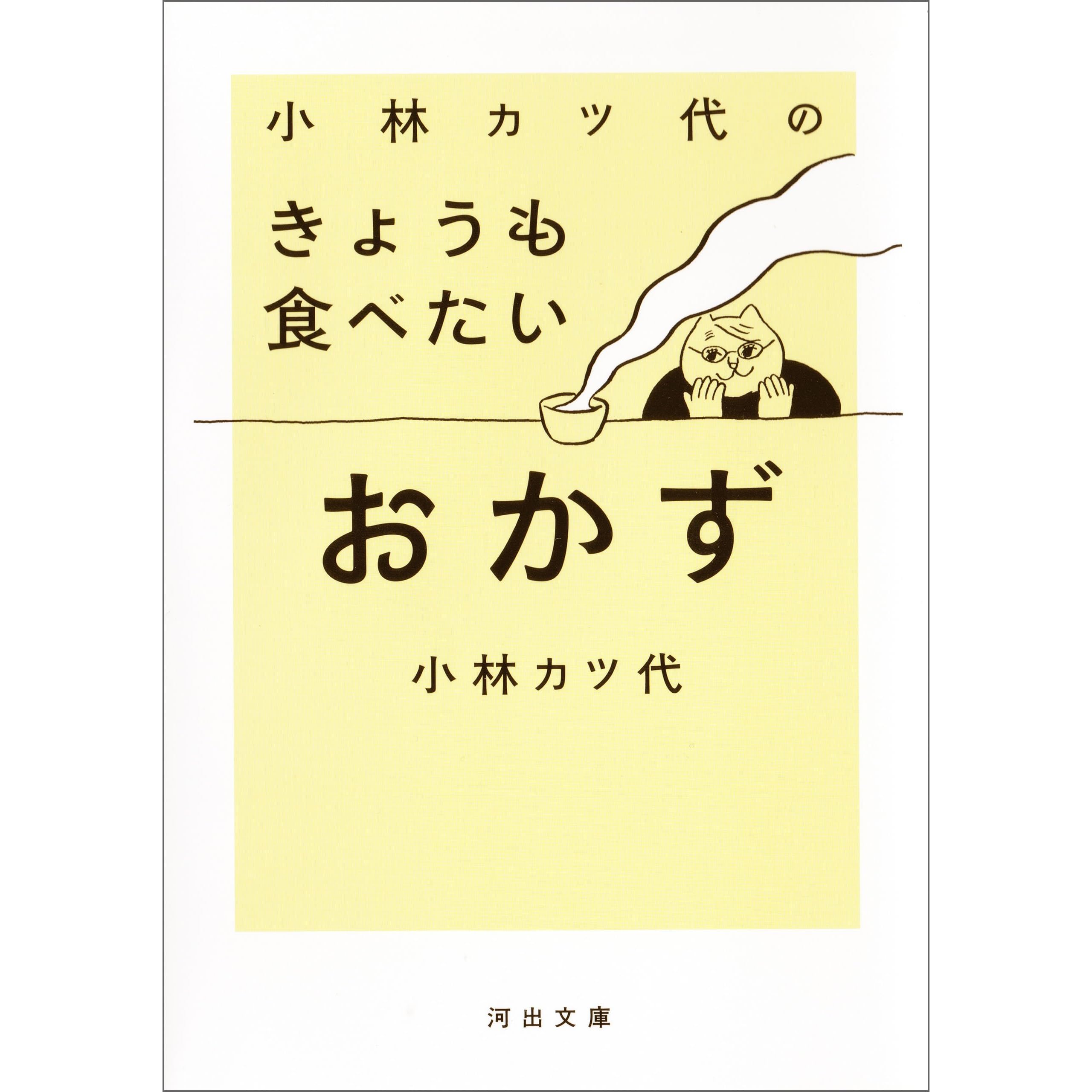 小林カツ代のきょうも食べたいおかず By 小林カツ代