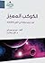 الكوكب المميز by Guillermo González