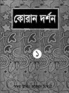কোরান দর্শন - প্র...