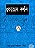 কোরান দর্শন - দ্বিতীয় খণ্ড