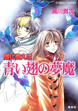 闇に歌えば 青い翅の夢魔 By 瀬川貴次