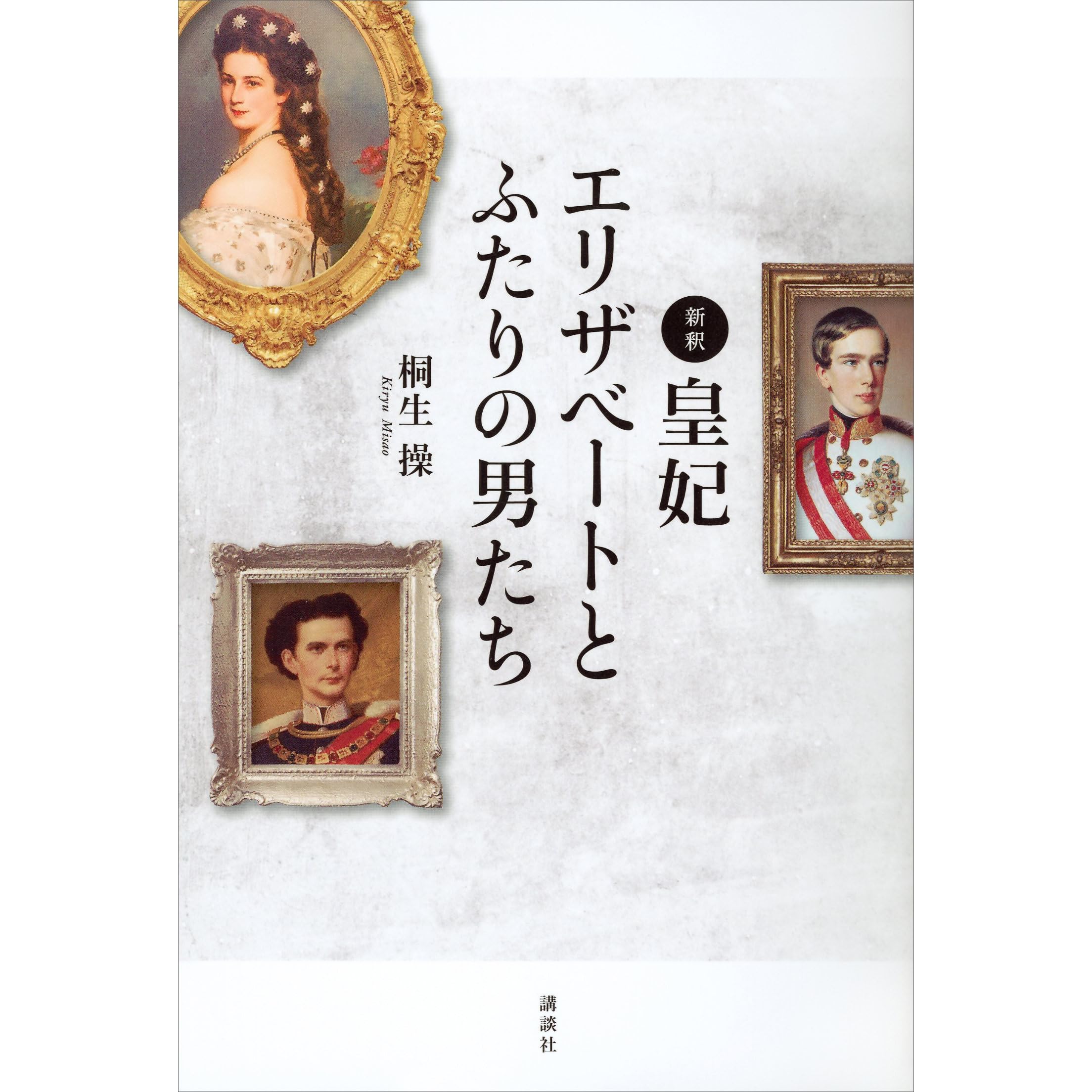新釈 皇妃エリザベートとふたりの男たち By 桐生操 新釈 皇妃エリザベートとふたりの男たち By 桐生操