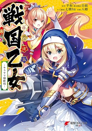 百花繚乱 戦国乙女 カラクリ騒動編 By 白組