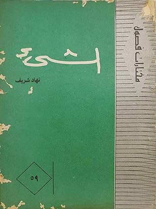 تحميل كتاب الشئ pdf