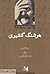 تاریخ شفاهی ادبیات معاصر ایران: هوشنگ گلشیری