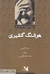 تاریخ شفاهی ادبیات معاصر ایران: هوشنگ گلشیری