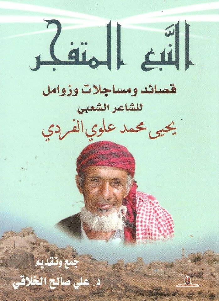 النبع المتفجر - قصائد ومساجلات وزوامل للشاعر الشعبي يحيى محمد علوي الفردي