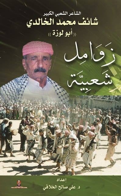 زوامل شعبية، الشاعر الشعبي الكبير شائف محمد الخالدي