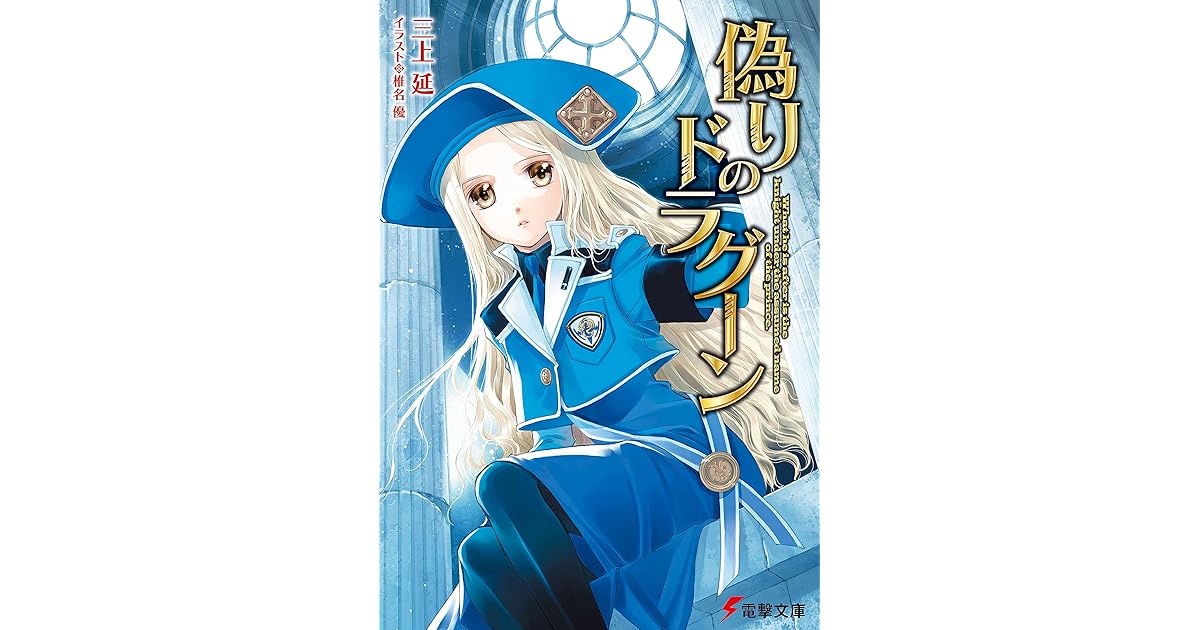 偽りのドラグーン By 三上 延