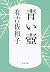 青い壺 (文春文庫) (Japanese Edition)