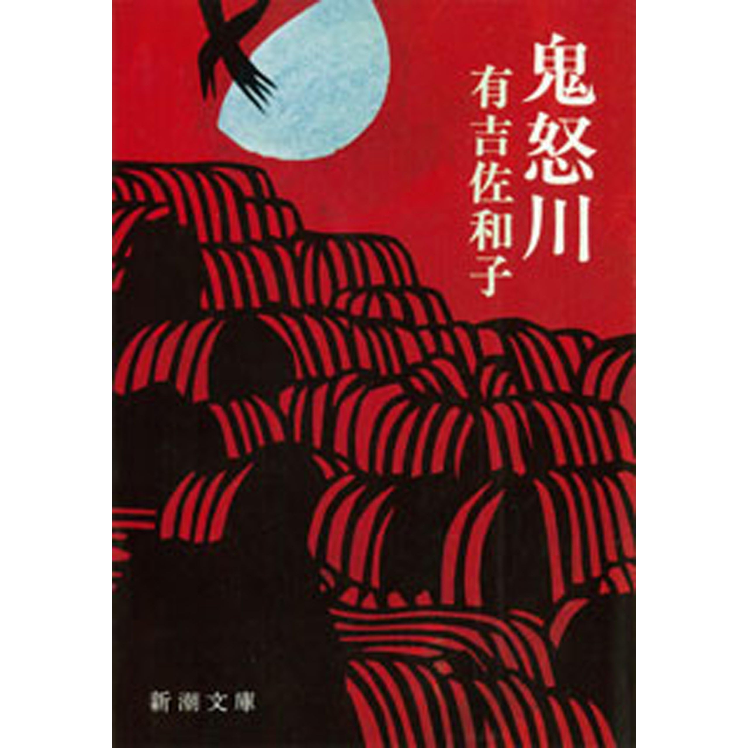 有吉佐和子の中国レポート 新潮社版 送料無料お手入れ要らず