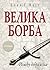 Velika borba