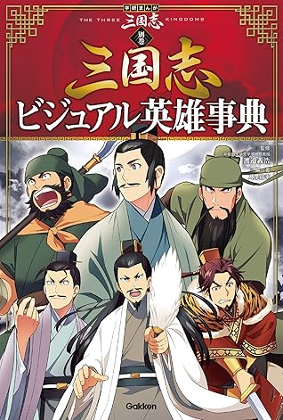 学研まんが 三国志 別巻 三国志ビジュアル英雄事典 By 入澤 宣幸