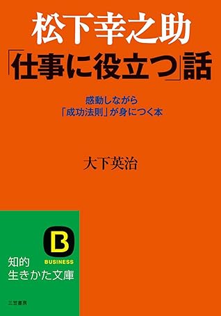松下幸之助 仕事に役立つ 話 感動しながら 成功法則 が身につく本 By 大下 英治