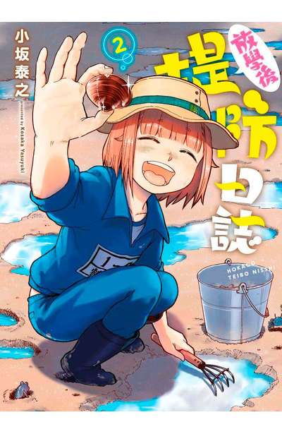 放學後堤防日誌 2