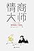 情商大师：如何快速成为一个淡定的人（息怒篇）（即使很愤怒，也照样保持智商在线，淡定化解所有不公、辜负、误解和责难！美国心理教授埋首研究20年，攻克“愤怒失控症”，一周读完，轻松驾驭愤怒情绪，再也不会因脾气失控而让自己一团糟！） (Chinese Edition)