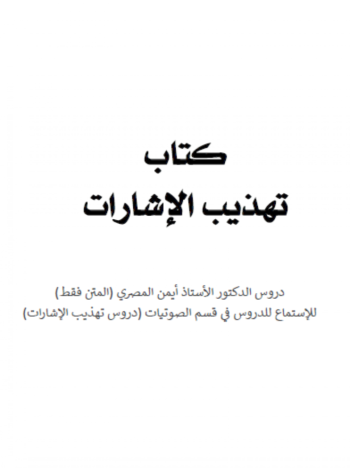 تهذيب الإشارات (ebook)