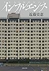 インフルエンス (文春e-book)