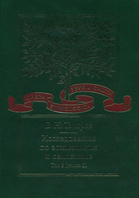 Studies on the Etymology and Semantics. Volume 4. Baltic and Slavic Languages. Book 1