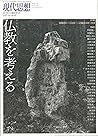 現代思想2018年10月臨時増刊号 総特集=仏教を考える (Japanese Edition) 現代思想2018年10月臨時増刊号 総特集=仏教を考える (Japanese Edition)