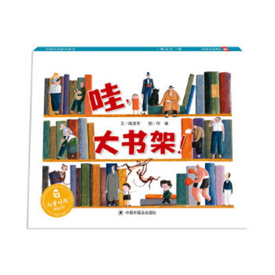 Wow! a Giant Book Shelf! (Chinese Edition)