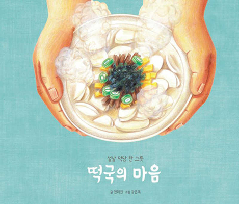 Rice Cake Soup with Heart (Korean Edition)