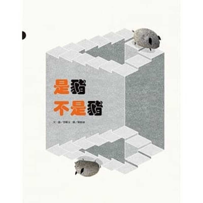 Is a Pig Not a Pig (Chinese Edition)