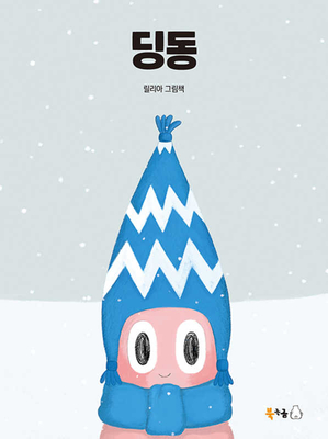 Dingdong the Little Squid (Korean Edition)