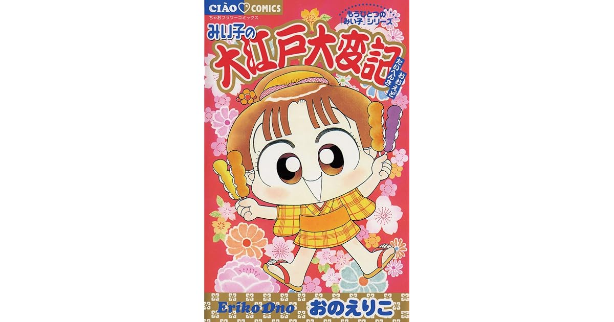 みい子の大江戸大変記 By おのえりこ