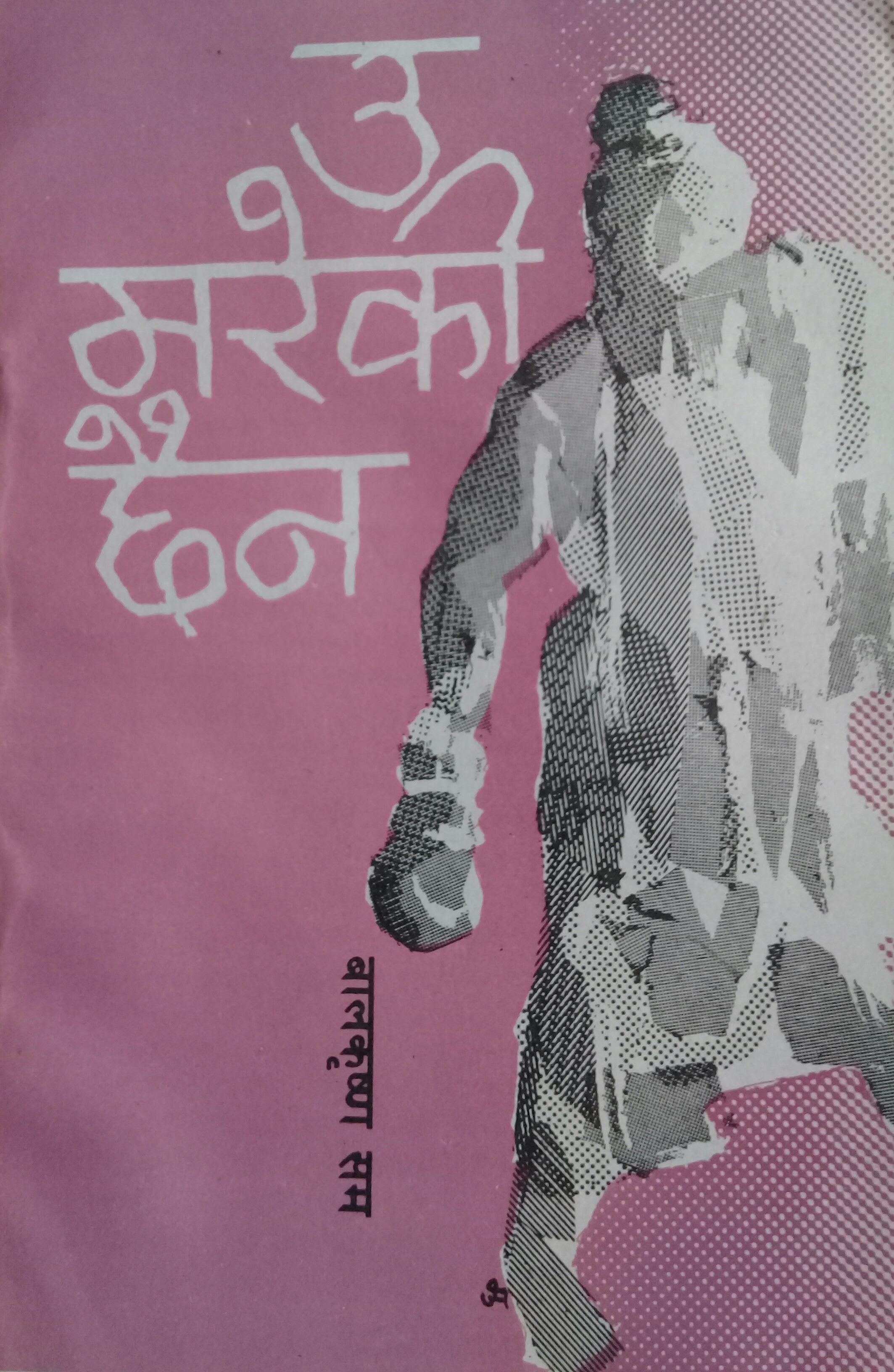 उ मरेकी छैन [U Mareki Chhaina] (Paperback)