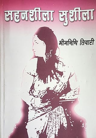 सहनशीला सुशीला [Sahanshila Sushila]