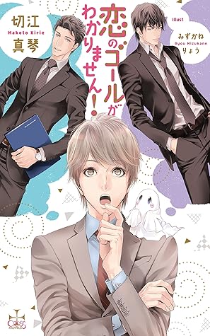 恋のゴールがわかりません 特別版 イラスト付き Cross Novels By 切江真琴