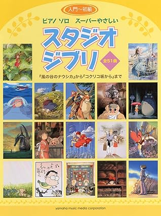 ピアノソロ スーパーやさしい スタジオジブリ 風の谷のナウシカ コクリコ坂から By Xxx