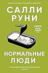 Нормальные люди