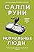 Нормальные люди