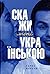 Скажи мені українською by Тарас Береза