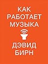 Как работает музыка