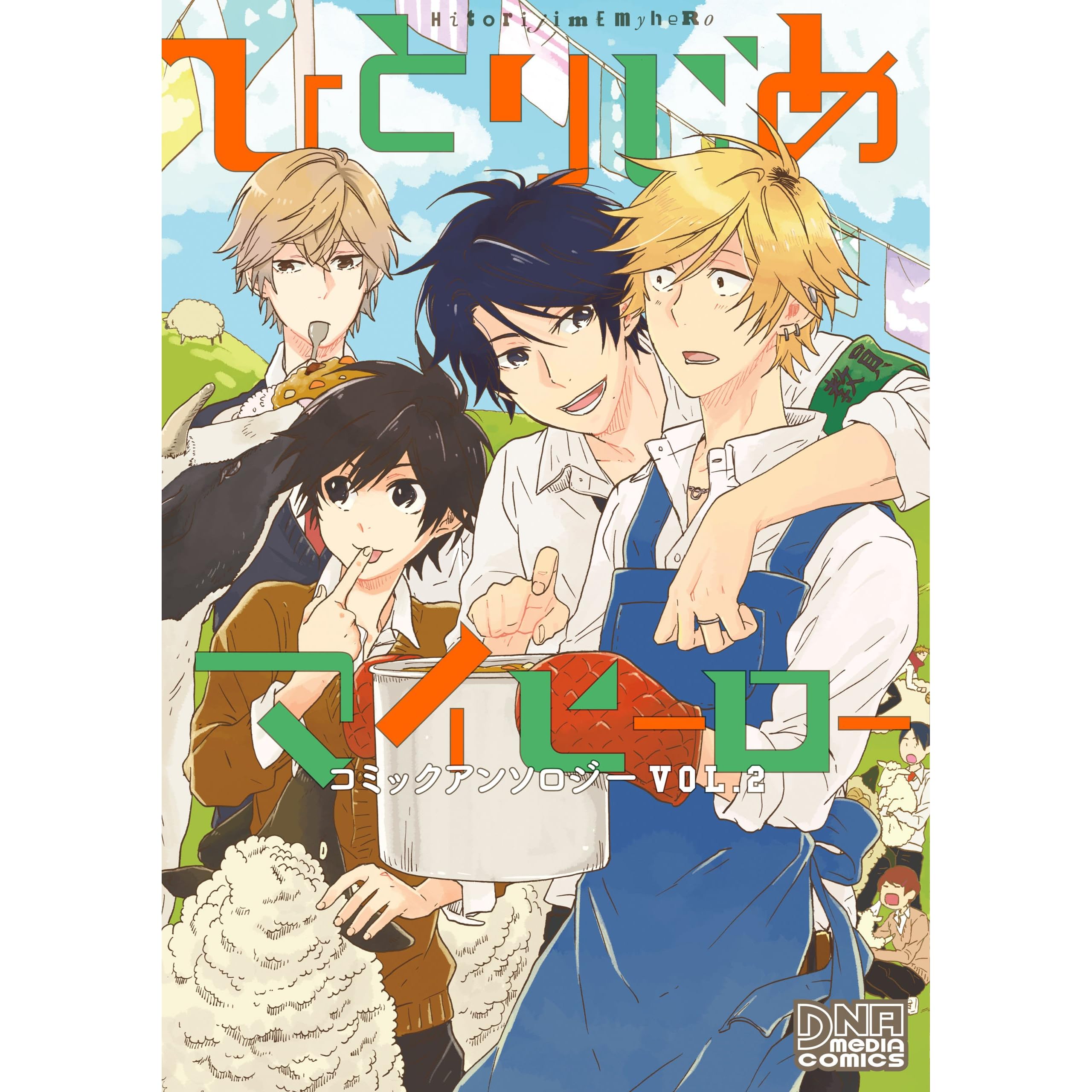 ひとりじめマイヒーロー コミックアンソロジー Vol 2 By Memeko Arii
