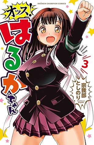 オッス はるかちゃん 電子特別版 ３ By 宗我部としのり