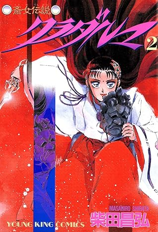 クラダルマ 斎女伝説 2 ヤングキングコミックス By 柴田昌弘