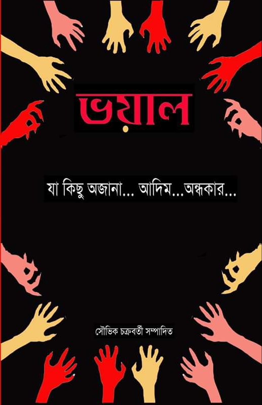 ভয়াল লৌকিকে... অলৌকিকে