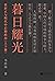 暮日耀光：张居正与明代中后期政局（套装上下册）