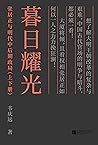 暮日耀光：张居正与明代中后期政局（...