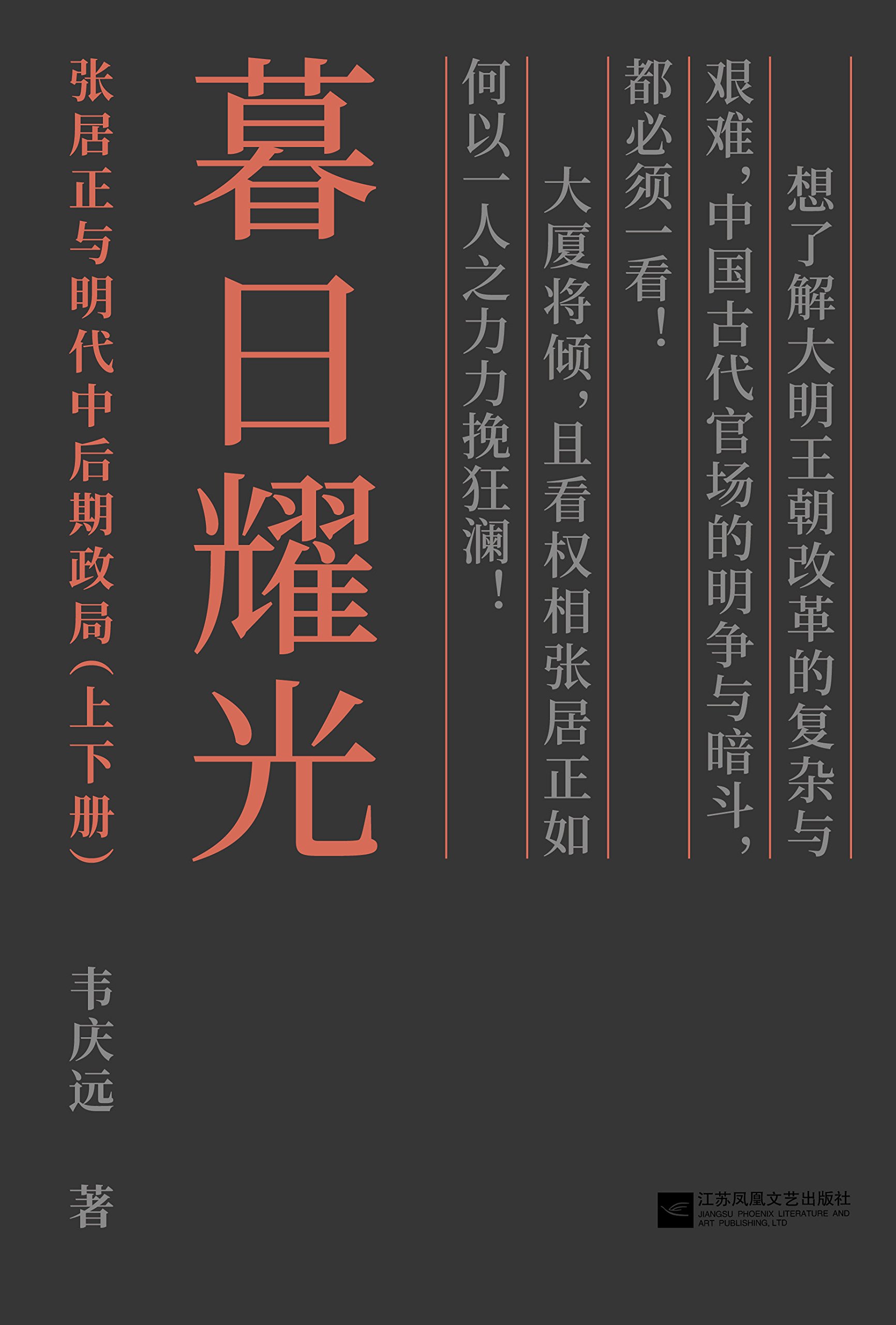 暮日耀光：张居正与明代中后期政局（套装上下册） (Kindle Edition)