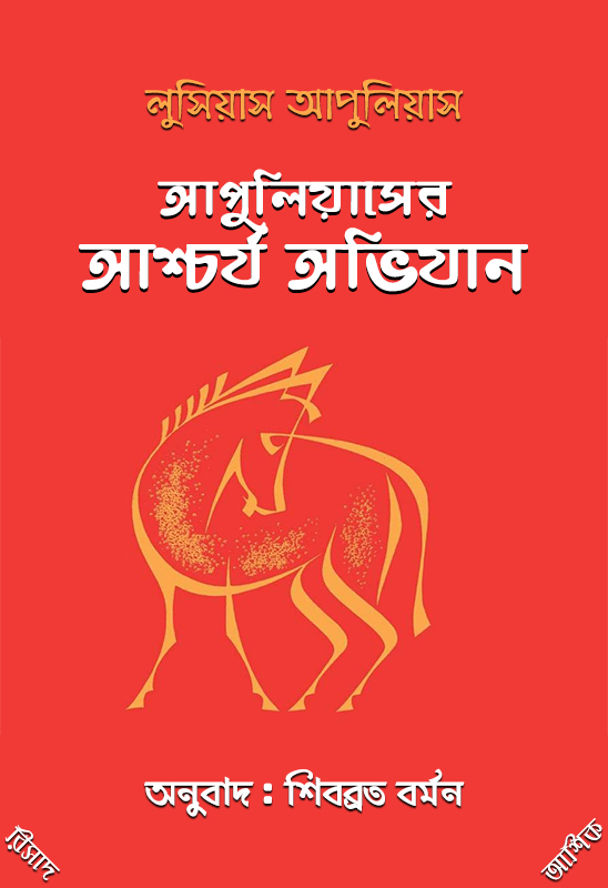 আপুলিয়াসের আশ্চর্য অভিযান