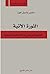 الثورة الآتية by مشير باسيل عون