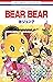 BEAR BEAR 1 (花とゆめコミックス) (Japanese Edition)