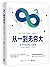 从一到无穷大（清华大学新生入学礼物！通俗的科学哲理，玩得爽的高阶智力游戏！王一博推荐！） (Chinese Edition)